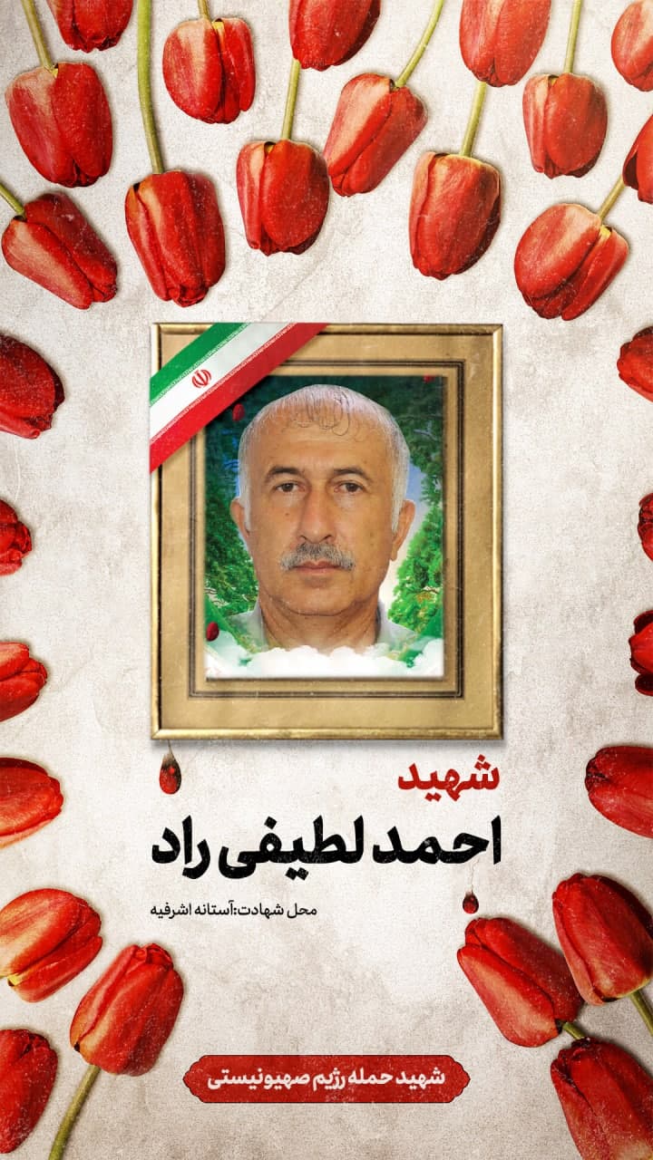 پوستر شهید احمد لطیفی راد